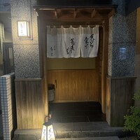 日本橋 蕎ノ字 - 