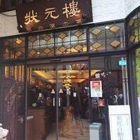 状元樓 横浜中華街本店 - 