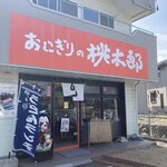 おにぎりの桃太郎 - 