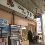 COFFEE SHOP アドニス - 