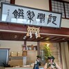 阿闍梨餅本舗 京菓子司 満月 本店