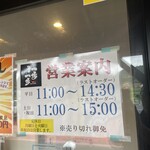 麺や一歩一歩 - 営業時間