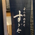 日本橋蛎殻町 すぎた - 