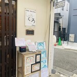 麺処 しろくろ - 