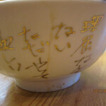 ラーメン荘 夢を語れ - 器も個性的です