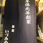 麹町いづみや しろ - 