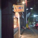 もつ焼き 本塁打 - 