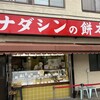 ナダシンの餅 本店