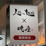 人類みな麺類×眺座 - 