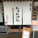 福岡ちゃんぽん おうばいとうり - 