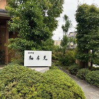 柚木元 - 飯田駅からなら５分くらいだけど飯田駅までの道のりが大変ww