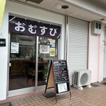 おむすび専門店 まーちゃん - 