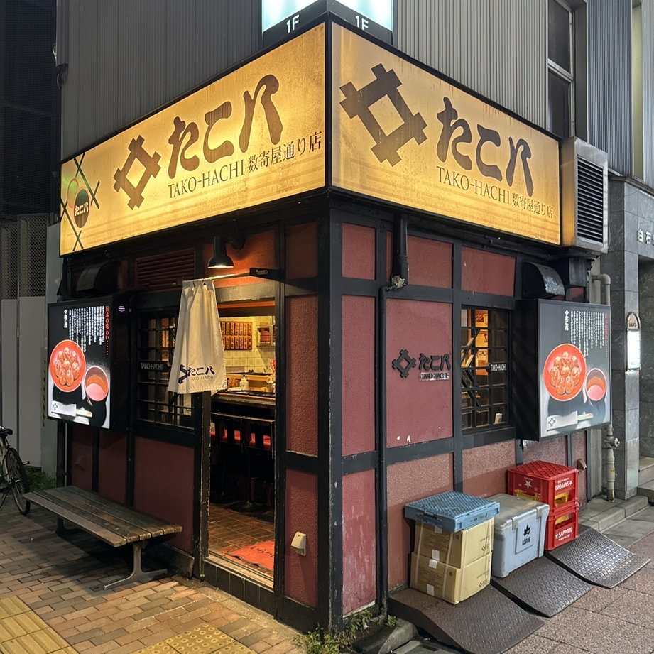 たこはち 写真 : たこ八 数寄屋通り店 （たこはち） - 新橋/たこ焼き