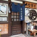 炭焼うな富士 - 