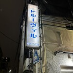 トルーヴィル - 