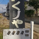 小舟の茶屋くりや - 駐車場の案内板