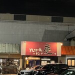 焼きもの家 慶 - 