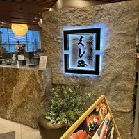 くし路 KITTE丸の内店 - 