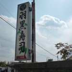 Haguro Sushi - 看板（国道にある唯一の目印です）