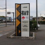 酒田夢の倶楽 - 