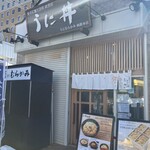 うに むらかみ 函館本店 - 