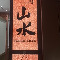焼肉山水 虎ノ門ヒルズ店 - 