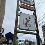キッチン 葉月 - 看板