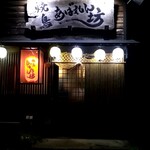 焼鳥 あばれん坊 - 