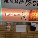 牛たん料理 閣 - 