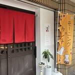 キッチン 葉月 - 外観