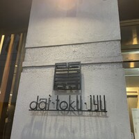 大徳壽 関内本店 - 