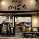 Yakiniku restaurant "Kabachi" - 外觀