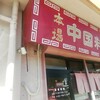 陳さん館 - 