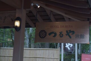 つるや旅館 - 