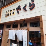 とんかつ馬車道さくら 本店 - 