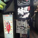 海の達磨 魚心 有楽町店 - 