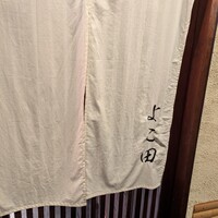 天冨良 よこ田 - 