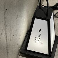 天冨良 よこ田 - 