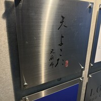 天冨良 よこ田 - 