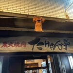 炭火焼肉たけさん亭 - 