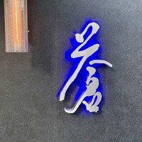 蒼 - 