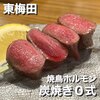 焼鳥ホルモン 炭焼き0式 梅田店