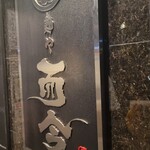 麺や而今 - 到着