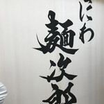 なにわ 麺次郎 - 