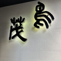 鳥茂 - 