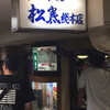 串かつ専門店 松葉 総本店