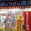 ぎょうざの満洲 久喜西口店
