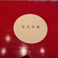 賛否両論 名古屋 - 