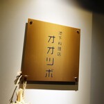 池下料理店 オオツボ - 