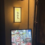 京都駅前酒場 聚楽第 - 